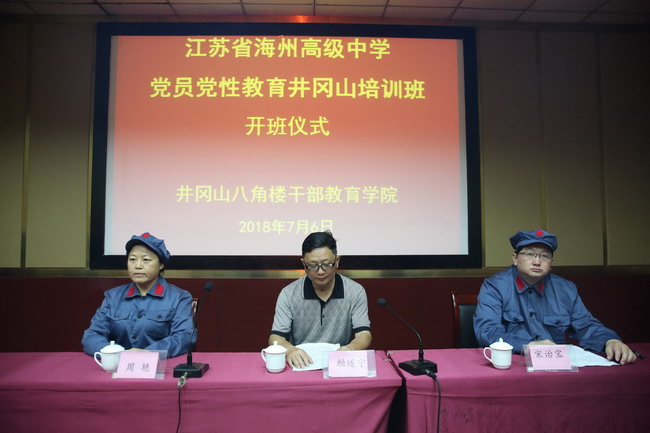 为深入学习贯彻习近平新时代中国特色社会主义思想,用时代发展要求审视自己、完善自己,切实增强政治意识、大局意识、核心意识和看齐意识,坚定广大党员教师理想信念,加强党性修养,7月5日10日,海州高级中学党委组织学校65位党员教师赴井冈山进行革命传统教育。 7月6日晚,在井冈山八角楼干部教育学院,举行江苏省海州高级中学党员党性教育培训班开班仪式。全体党员高唱国歌,井冈山八角楼干部教育学院副院长赖遂宁为开班致辞并授班旗,海州高级中学党委书记宋治宝进行开班讲话。吉安市委党校原副校长谢耕教授作《井冈山斗争
