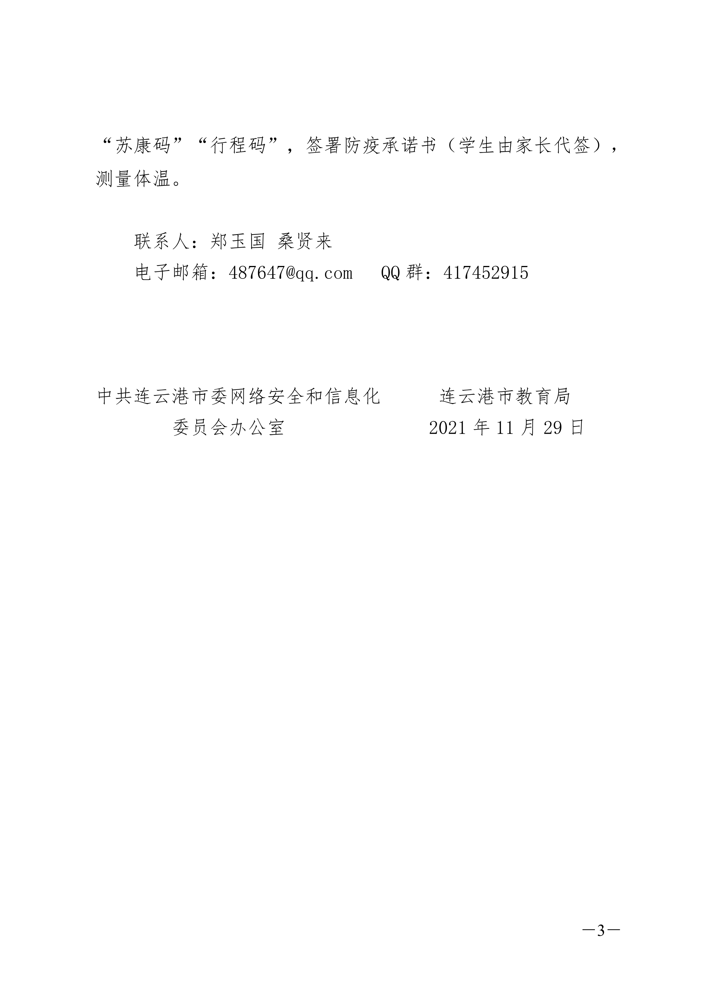 连教信函2号-关于开展第五届连云港市青少年网络信息安全知识竞赛通知(1)(1)3.jpg