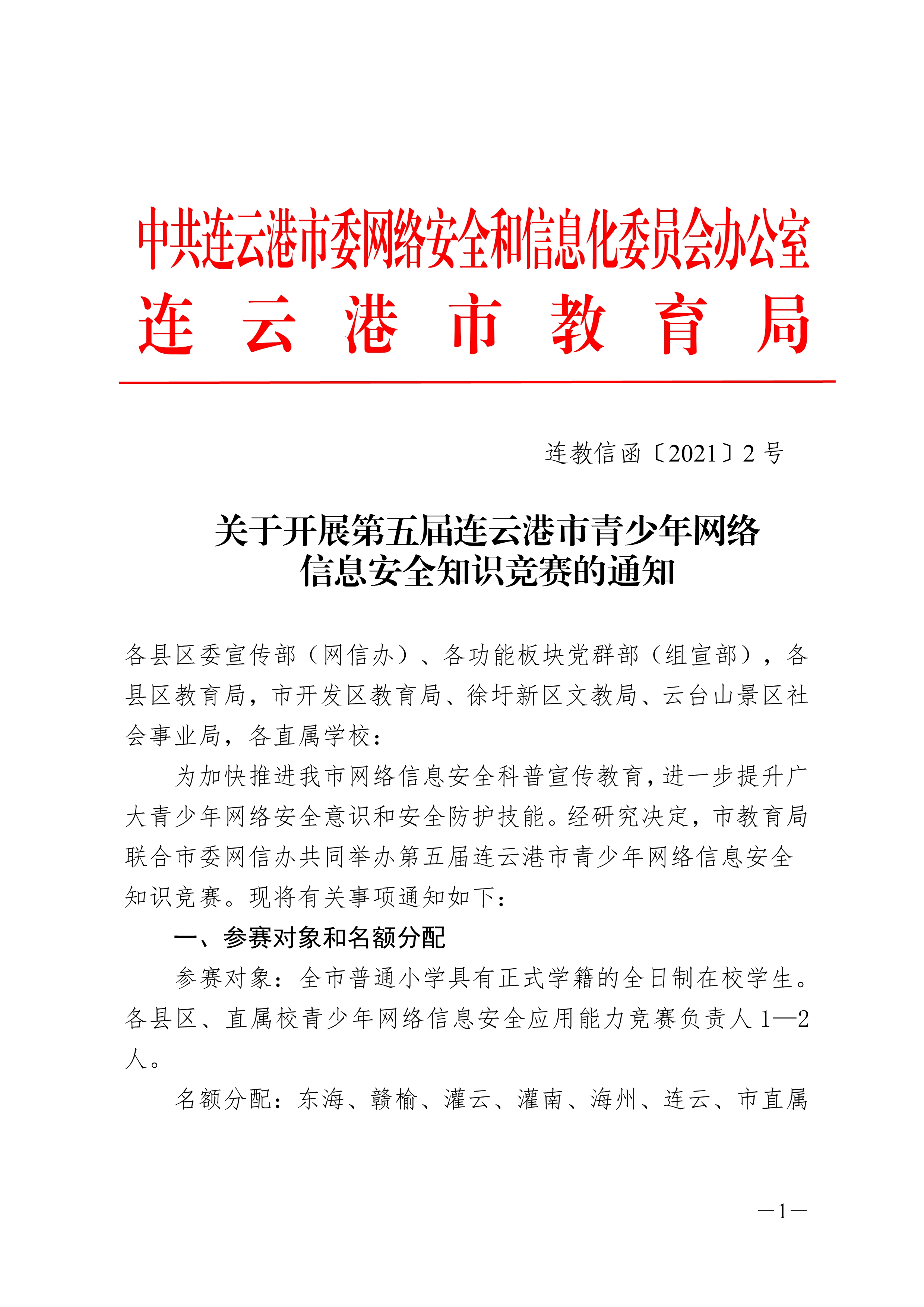 连教信函2号-关于开展第五届连云港市青少年网络信息安全知识竞赛通知(1)(1)1.jpg